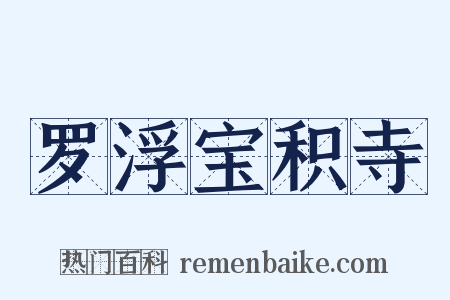 罗浮宝积寺是什么意思的图片